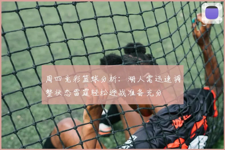 周四竞彩篮球分析：湖人需迅速调整状态雷霆轻松迎战准备充分