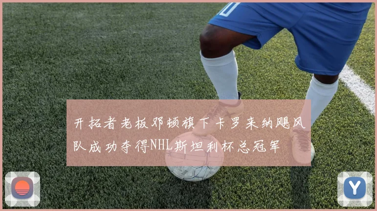 开拓者老板邓顿旗下卡罗来纳飓风队成功夺得NHL斯坦利杯总冠军