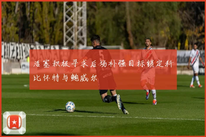 活塞积极寻求后场补强目标锁定科比怀特与鲍威尔