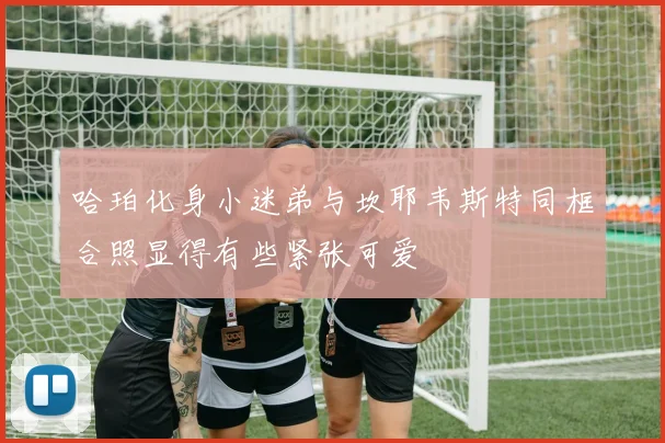 哈珀化身小迷弟与坎耶韦斯特同框合照显得有些紧张可爱