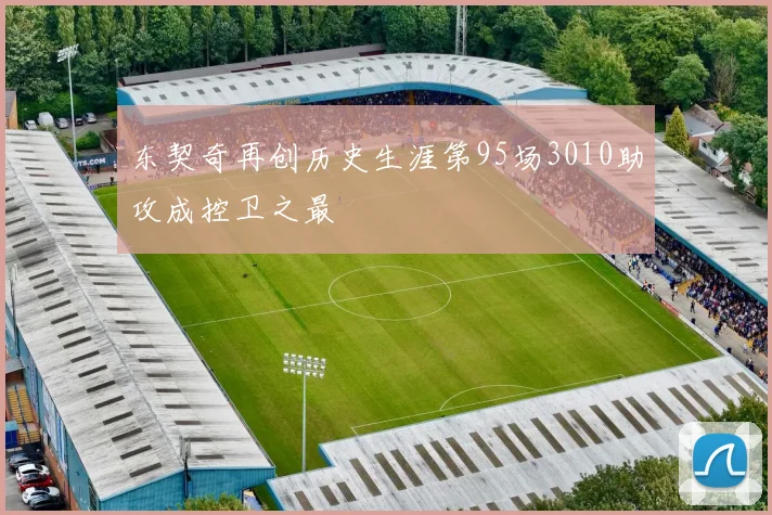 东契奇再创历史生涯第95场3010助攻成控卫之最