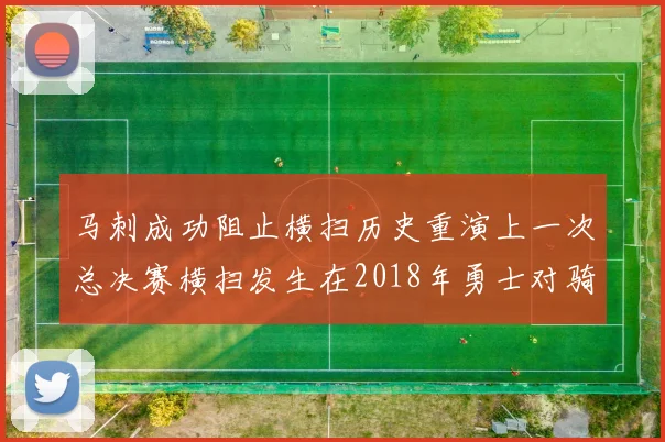 马刺成功阻止横扫历史重演上一次总决赛横扫发生在2018年勇士对骑士