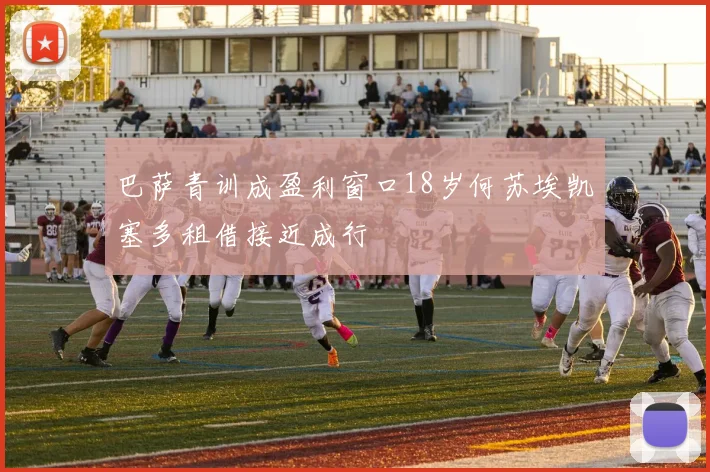 巴萨青训成盈利窗口18岁何苏埃凯塞多租借接近成行