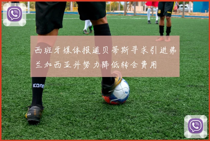 西班牙媒体报道贝蒂斯寻求引进弗兰加西亚并努力降低转会费用