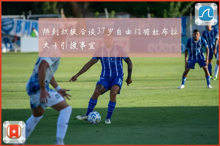 热刺积极洽谈37岁自由门将杜布拉夫卡引援事宜