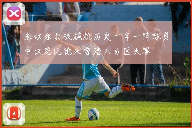 米切尔打破尴尬历史十年一阵球员中仅恩比德未曾踏入分区决赛